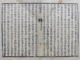 红楼梦.清木刻古籍一页.传统手工托底.约21.8x17.3cm(不含命纸). 可装镜框装饰书房，增添文化品位；可赠送亲朋，还可以做成版刻留真谱！多件合并邮资