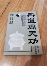 丹道周天功