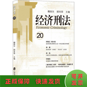 经济刑法（第20辑）