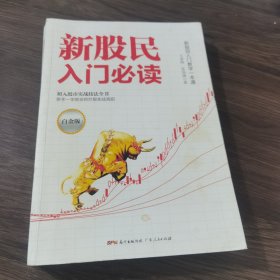 新股民入门必读（白金版）