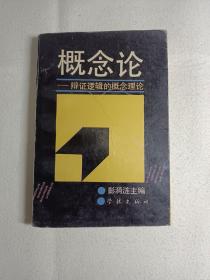 概念论—辨证逻辑的概念理论