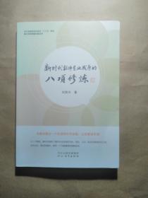 新时代教师专业发展的八项修炼