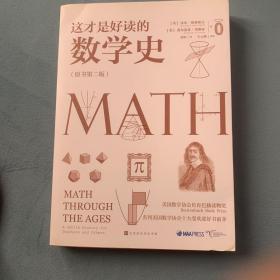 这才是好读的数学史（荣获美国数学协会贝肯巴赫读物奖，名列美国数学协会十大受欢迎好书前茅）