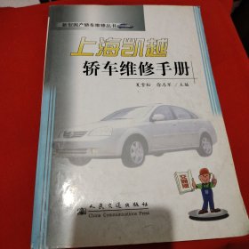 上海凯越轿车维修手册/新型国产轿车维修丛书