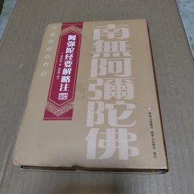 净土文献丛刊：阿弥陀经要解略注