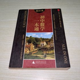 2014微经典：初中数学一本通