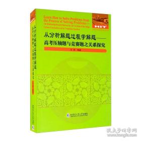 从分析解题过程学解题：高考压轴题与竞赛题之关系探究