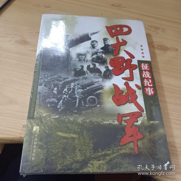 四大野战军征战纪事：中国人民解放军第1、第2、第3、第4野战军征战全记录