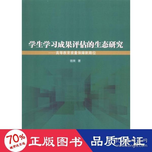 学成果评估的生态研究——高等教育质量保障新路径 教学方法及理论 骆美 新华正版