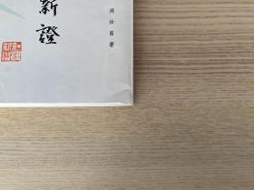 红楼梦新证（上下）