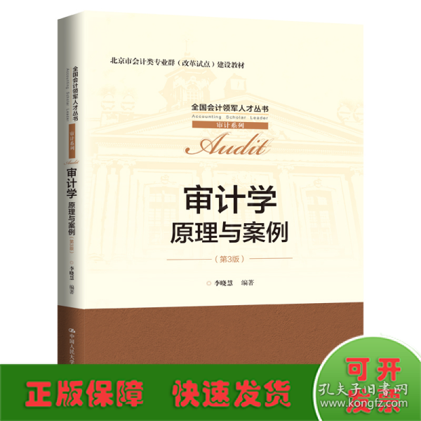 审计学：原理与案例（第3版）（全国会计领军人才丛书·审计系列；北京市会计类专业群（改革试点）建设教材）