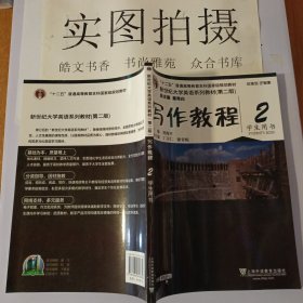 写作教程（2 学生用书 第2版）/新世纪大学英语系列教材·“十二五”普通高等教育本科国家级规划教材