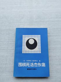 《围棋死活杰作集》