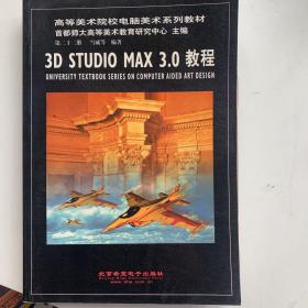 3D STUDIO MAX 3.0 教程