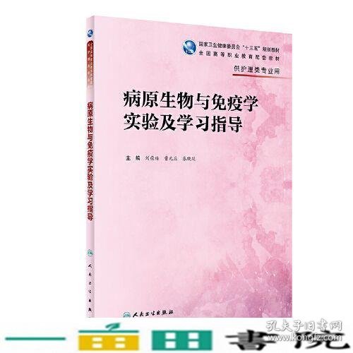 病原生物与免疫学实验及学习指导（高职护理配教）