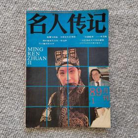 名人传记1989年1期 收录：陈赓与林彪～冲突发生在南线•尹家民。早逝的红军将领黄公略•金振林。尤将军回故乡•年维佳。我的挚友～尼古拉•布哈林 仁夫译。我心目中的父亲刘琼•刘晓喻。华罗庚与王维克的师生情谊•张志善。巴人最后的日子•丁凡。斯大林其人•托洛茨基 梅锡铭译。“活诸葛亮”申凤梅•段荃法。记著名电影演员张雁•黄源涓 方斌。巴尔扎克与甘斯卡娅夫人•吕端 党爱如。圣雄甘地小传•马志强译。