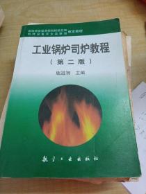 工業(yè)鍋爐司爐教程（第二版） ～鹿道智 ／航空工業(yè)出版社 （品好）
