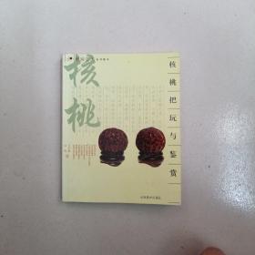 核桃把玩与鉴赏