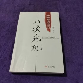 八次危机：中国的真实经验