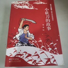 抗日小英雄儿童文学经典读本：小砍刀的故事