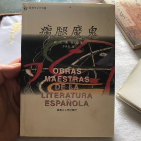 瘸腿魔鬼