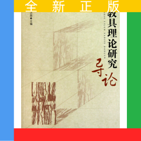 教具理論研究導(dǎo)論