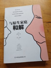 与原生家庭和解（有笔记）