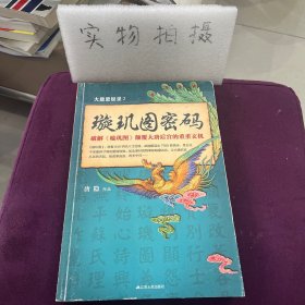 大唐悬疑录2：璇玑图密码