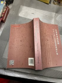 江苏省文化系统十三五文化发展规划汇编