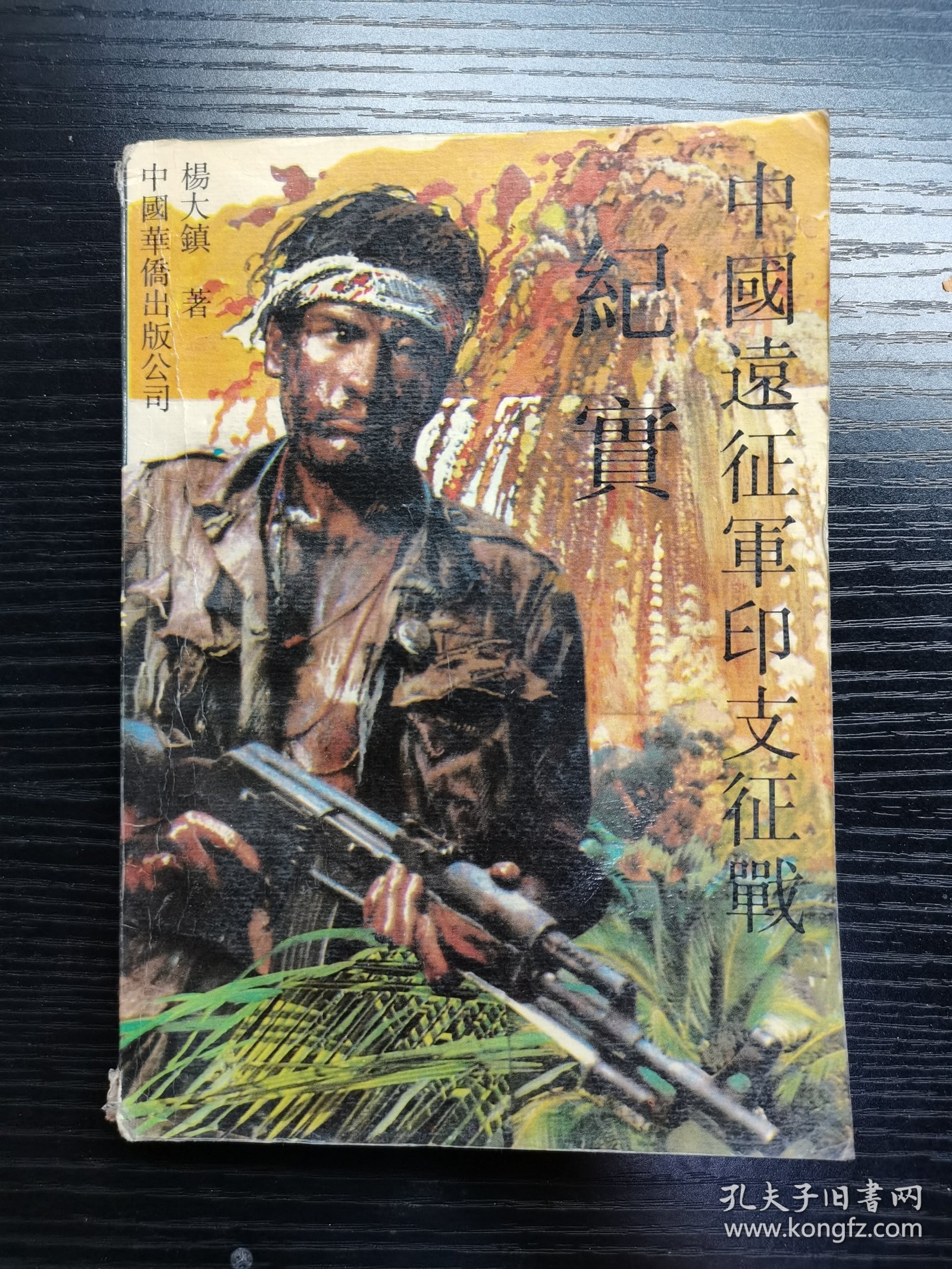 中国远征军印支征战纪实1990年一版一印