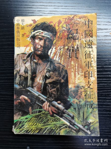 中国远征军印支征战纪实1990年一版一印