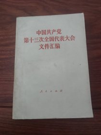 中国共产党第十三次全国代表大会文件汇编