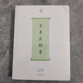 辛弃疾词集