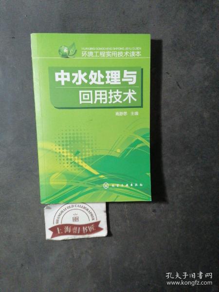 中水处理与回用技术