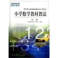 【正版新书】中师小学数学教材教法第一册