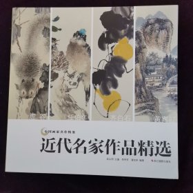 近代名家作品精选/中国画家名作精鉴