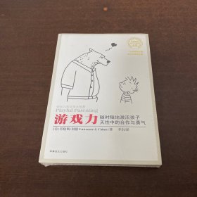 游戏力：随时随地激活孩子天性中的合作与勇气