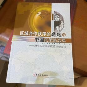 区域合作秩序的建构与中国的策略选择——历史与现实维度的经验分析