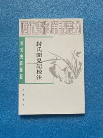 封氏闻见记校注