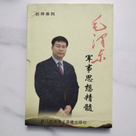 毛泽东军事思想精髓 6张光盘 作者于长滨