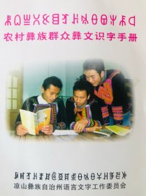 农村彝族群众彝文识字手册（彝汉双语）