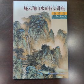 当代中国画名家工作室教学系列丛书：施云翔山水画技法讲座（临摹篇）