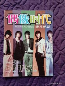 偶像时代:东方神起（画刊），共三十页大幅彩照