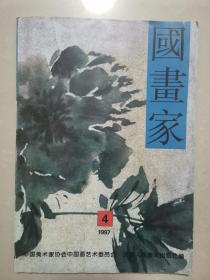 潘潔滋 签赠本《国画家》1997第四期