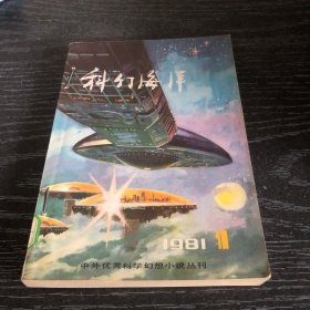 科幻海洋1981 1创刊号