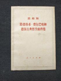 恩格斯路德维希费尔巴哈和德国古典哲学的终结