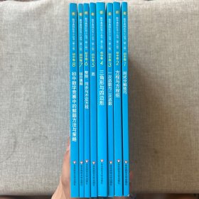 数学奥林匹克小丛书 第三版 初中卷 1-8