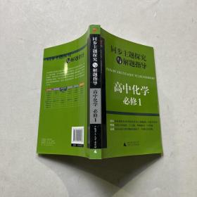 同步主题探究与解题指导：高中化学（必修1）