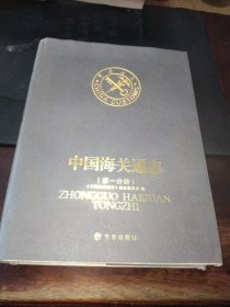 中国海关通史<第一分册>