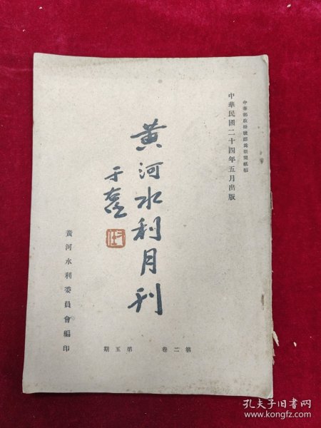 黄河水利月刊·第二卷第5期